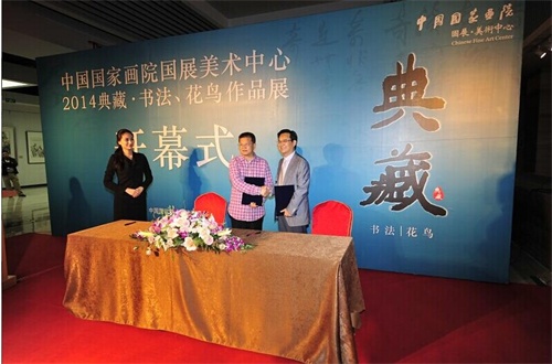 “国展美术中心2014典藏·书法、花鸟作品联展”隆重揭幕