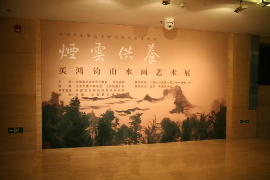 买鸿钧近百幅山水画力作亮相中国美术馆