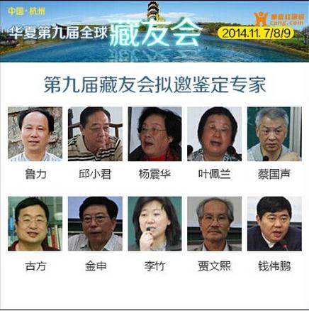 2014华夏收藏网第九届藏友会即将开幕 文物鉴定专家云集