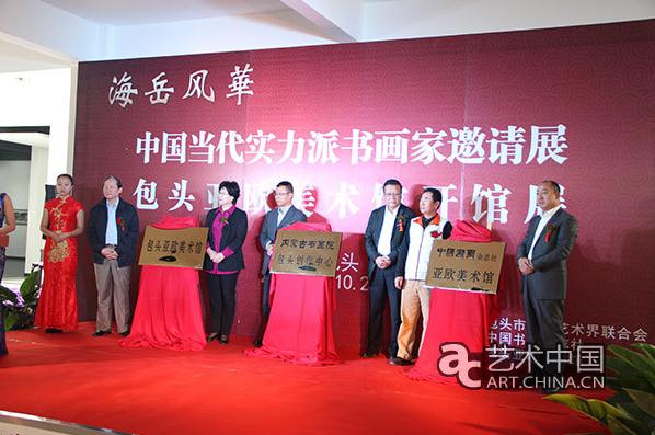 《中国书画》杂志社包头亚欧美术馆开馆迎首展