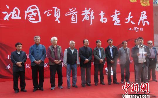 祖国颂·首都书画大展在京启幕