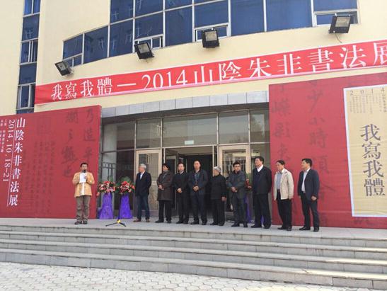 ��д���塪��2014ɽ������鷨չ�ڹ�������Ļ