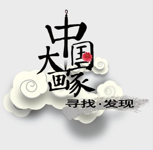 广东卫视《中国大画家》11月9日首播,复兴国粹艺术“大有可为”