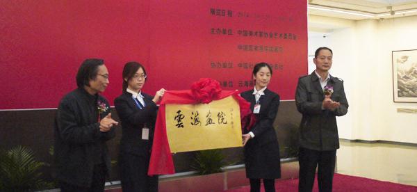 云海画院在中国国家画院美术馆揭牌成立