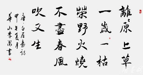 太华山下追晋风-华山李澎书法