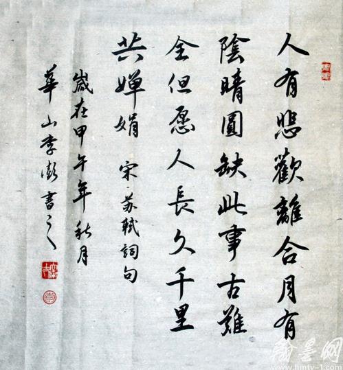 太华山下追晋风-华山李澎书法