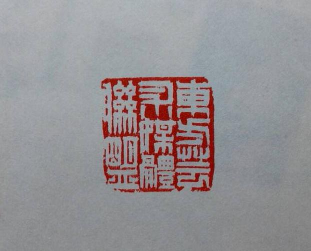 书为印存 德为名久—蒋绍连书法篆刻印象