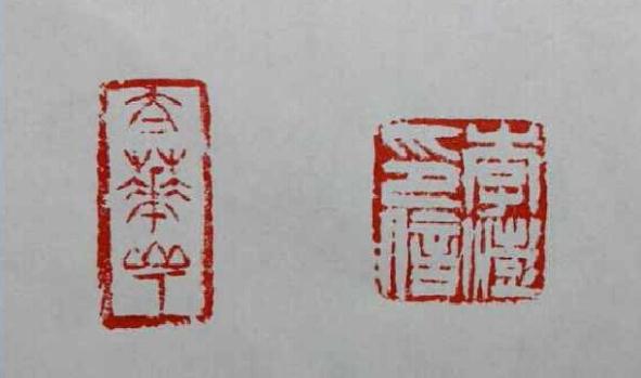 书为印存 德为名久—蒋绍连书法篆刻印象
