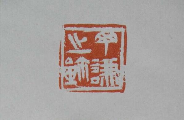 书为印存 德为名久—蒋绍连书法篆刻印象