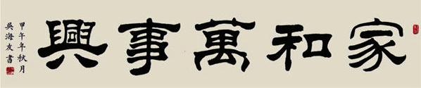 书法家吴海友应邀参加“中国名家书法展”