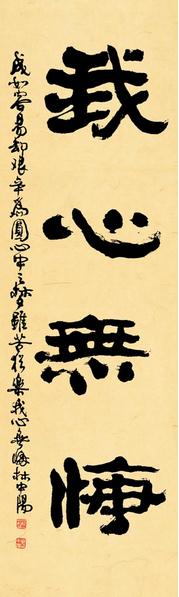 磅礴雄强气如虹——林中阳书法浅析