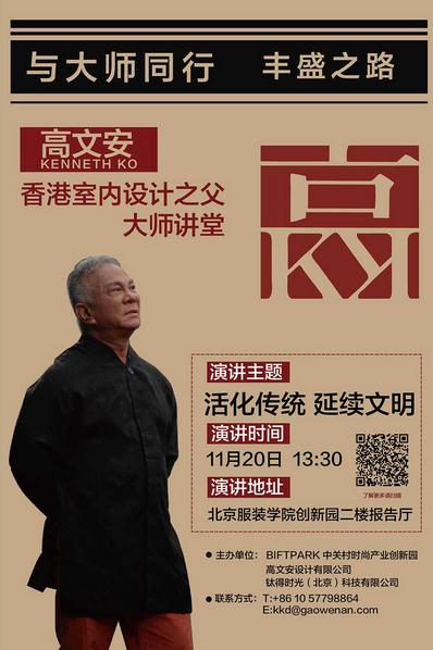 高文安大师讲堂之“活化传统,延续文明”
