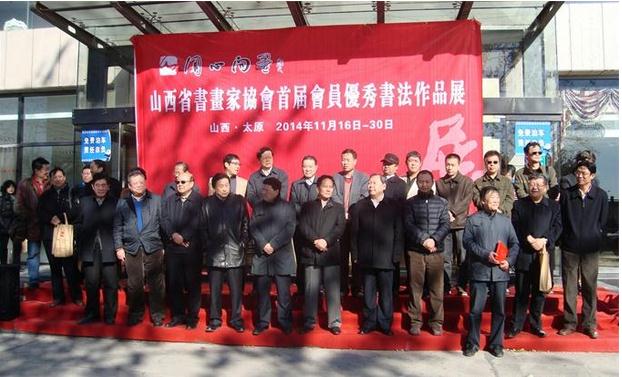 山西省书画家协会首届会员优秀书法作品展在太原举办