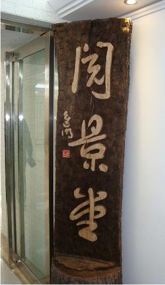 山西省书画家协会首届会员优秀书法作品展在太原举办