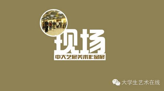 第四届中国大学生艺术作品展-展出进行时