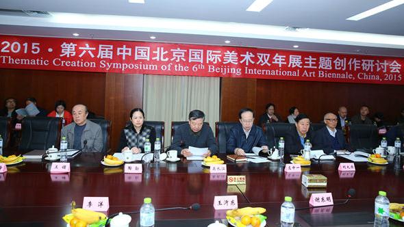 第六届中国北京国际美术双年展主题创研会在京召开