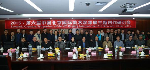 第六届中国北京国际美术双年展主题创研会在京召开