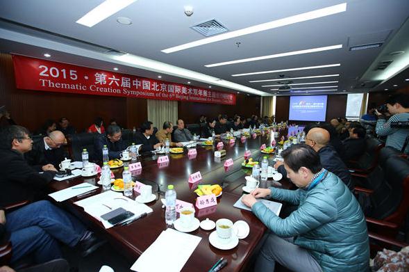 第六届中国北京国际美术双年展主题创研会在京召开