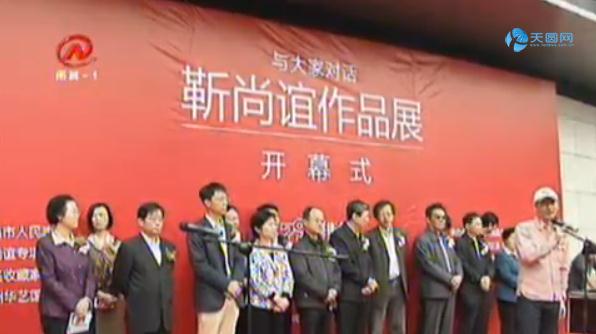 靳尚谊作品展南昌启幕 数千人慕名观展