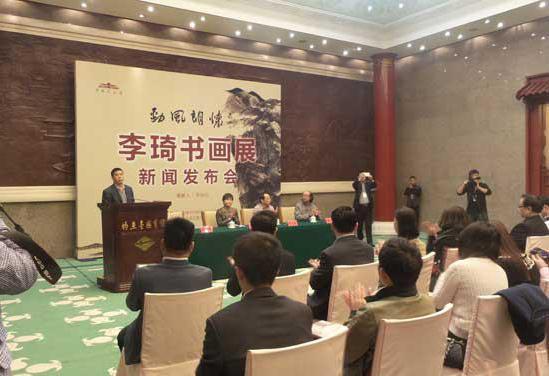 劲风朗怀——李琦书画展”新闻发布会