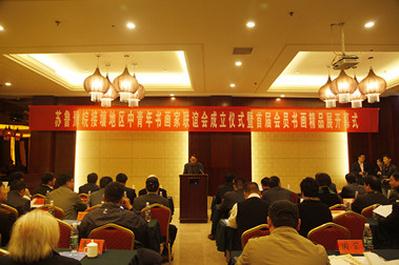 苏鲁豫皖接壤地区中青年书画家联谊会丰县成立