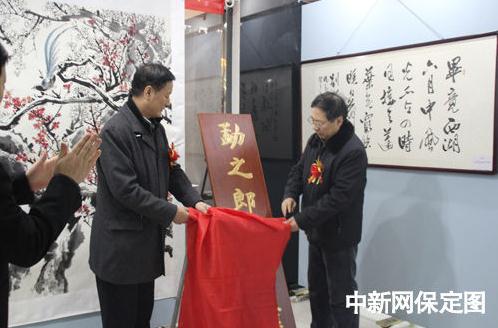 勐之郎艺术馆河北保定揭牌