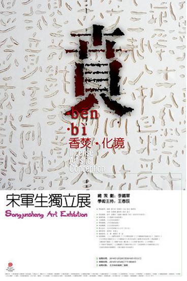 香焚+化境——宋军生独立展即将亮相北京99美术馆