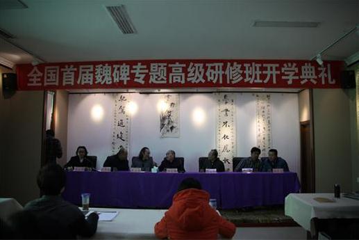 孙伯翔齐玉明等出席全国首届魏碑专题高级研修班开学典礼