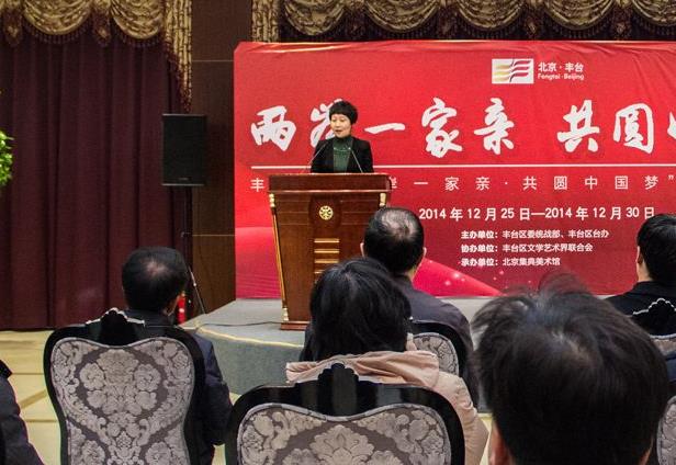 北京丰台举办“两岸一家亲·共圆中国梦”书画摄影展