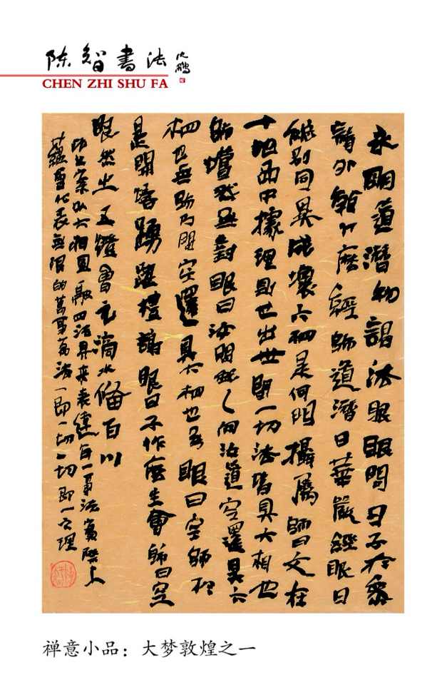 大梦敦煌一一2015陈智书法台历选