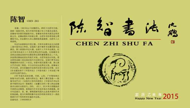 大梦敦煌一一2015陈智书法台历选