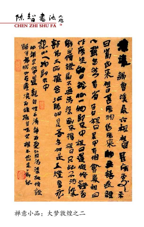 大梦敦煌一一2015陈智书法台历选