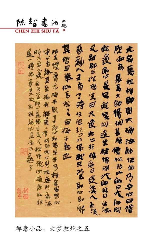 大梦敦煌一一2015陈智书法台历选