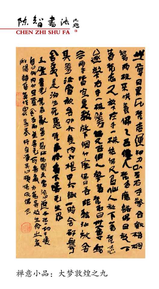 大梦敦煌一一2015陈智书法台历选