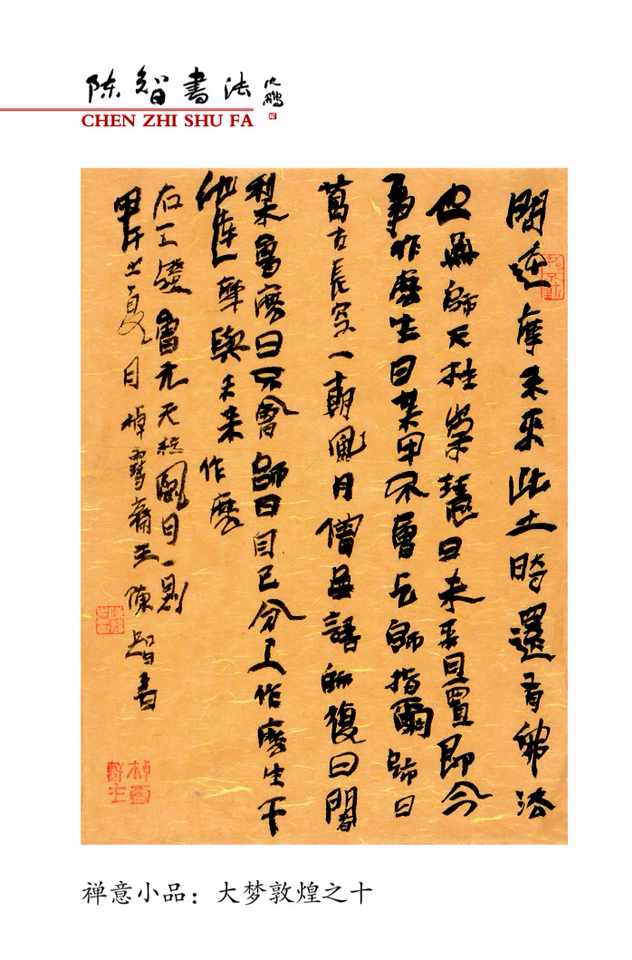 大梦敦煌一一2015陈智书法台历选