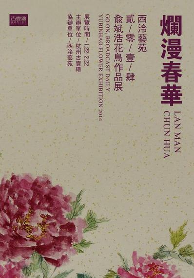 2014俞斌浩花鸟作品展亮相浙江杭州