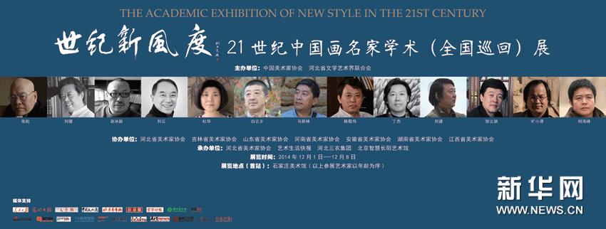 “世纪新风度”21世纪中国画名家学术展巡展石家庄