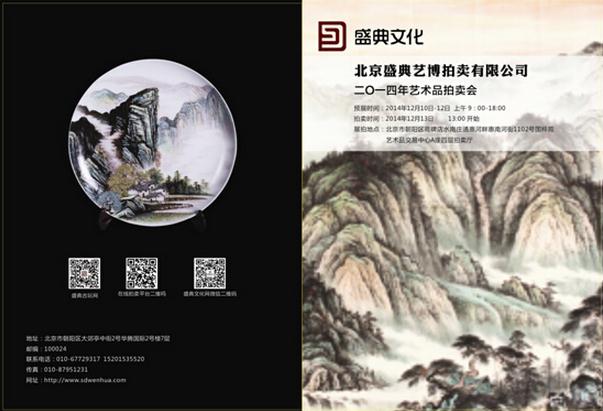 盛典艺博2014年艺术品拍卖会即将举槌