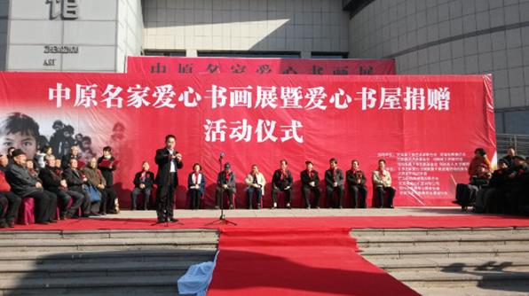 中原名家爱心书画展在郑州美术馆开幕