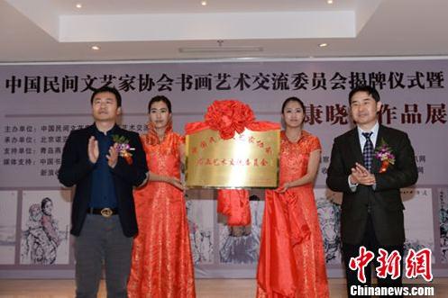 中国民间文艺家协会书画艺术交流委员会揭牌