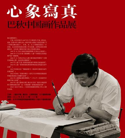 巴秋“心象写真”画展在北京大千画廊开幕