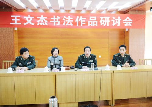 “将军本色是书生”·王文杰书法座谈会实录