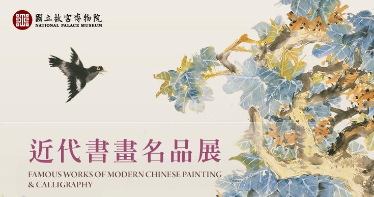 近代書畫名品展27日亮相台灣故宮博物院