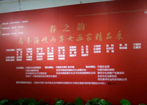 春之韵•马年海峡两岸女画家精品展启幕