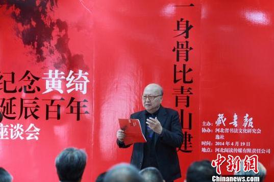 河北石家庄举办学者书法家黄绮诞辰百年座谈会