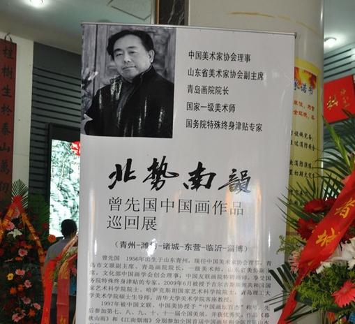 北势南韻·曾先国中国画巡展山东青州