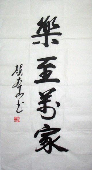 揭秘范曾“内靠贪官,外靠土匪”的市场理念