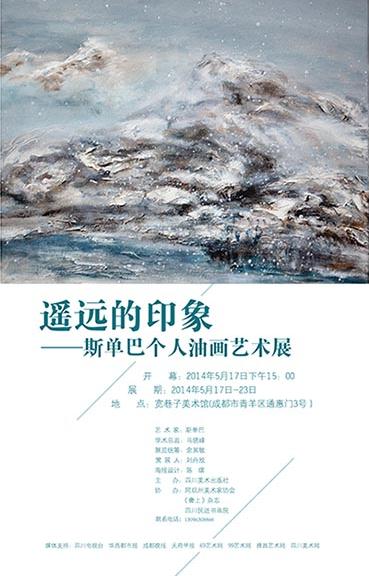 斯单巴个人油画艺术展将于17日在四川成都启幕