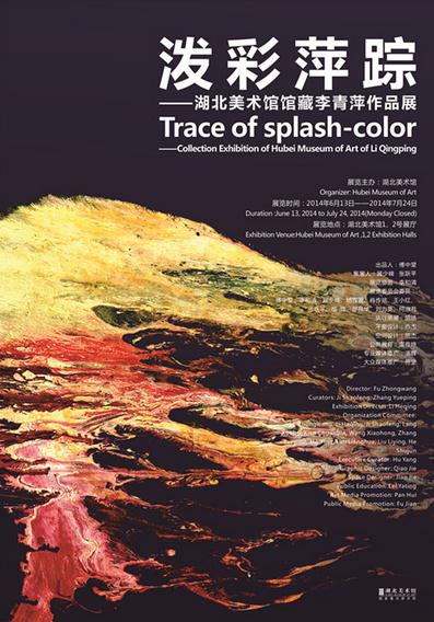 湖北美术馆举办馆藏李青萍作品展