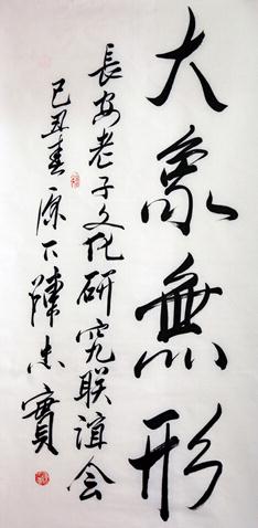长安老子文化研究联谊会会长李醉先生印象